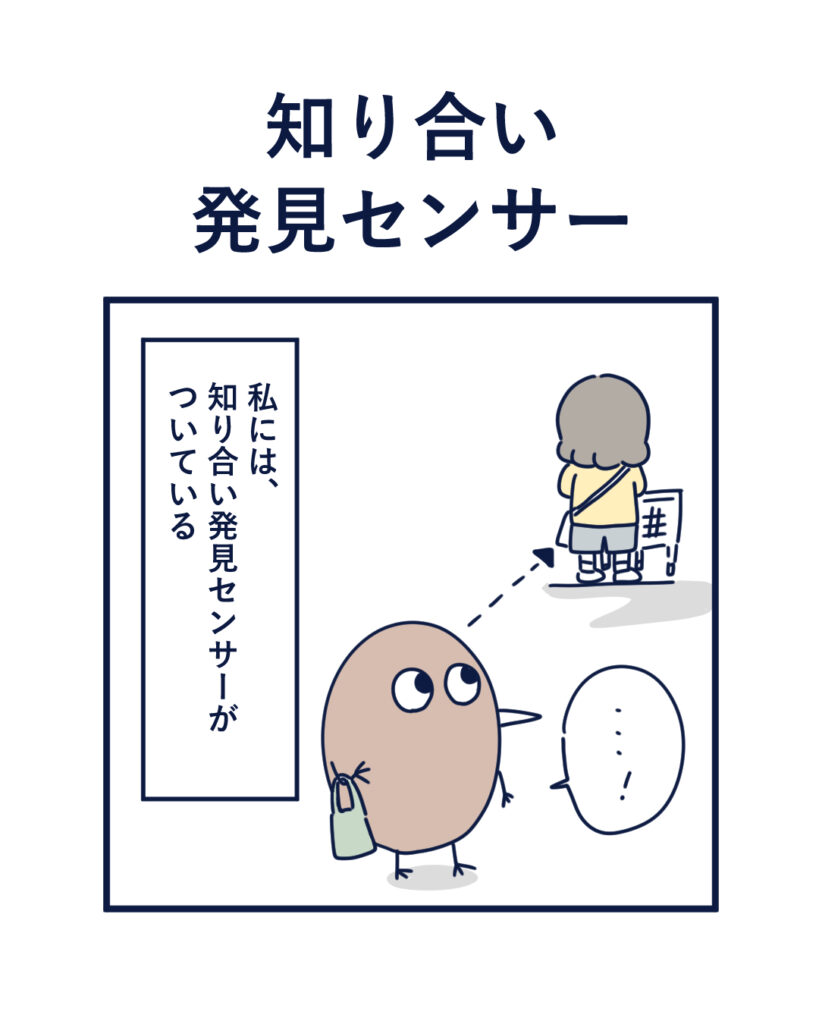 知り合いセンサー