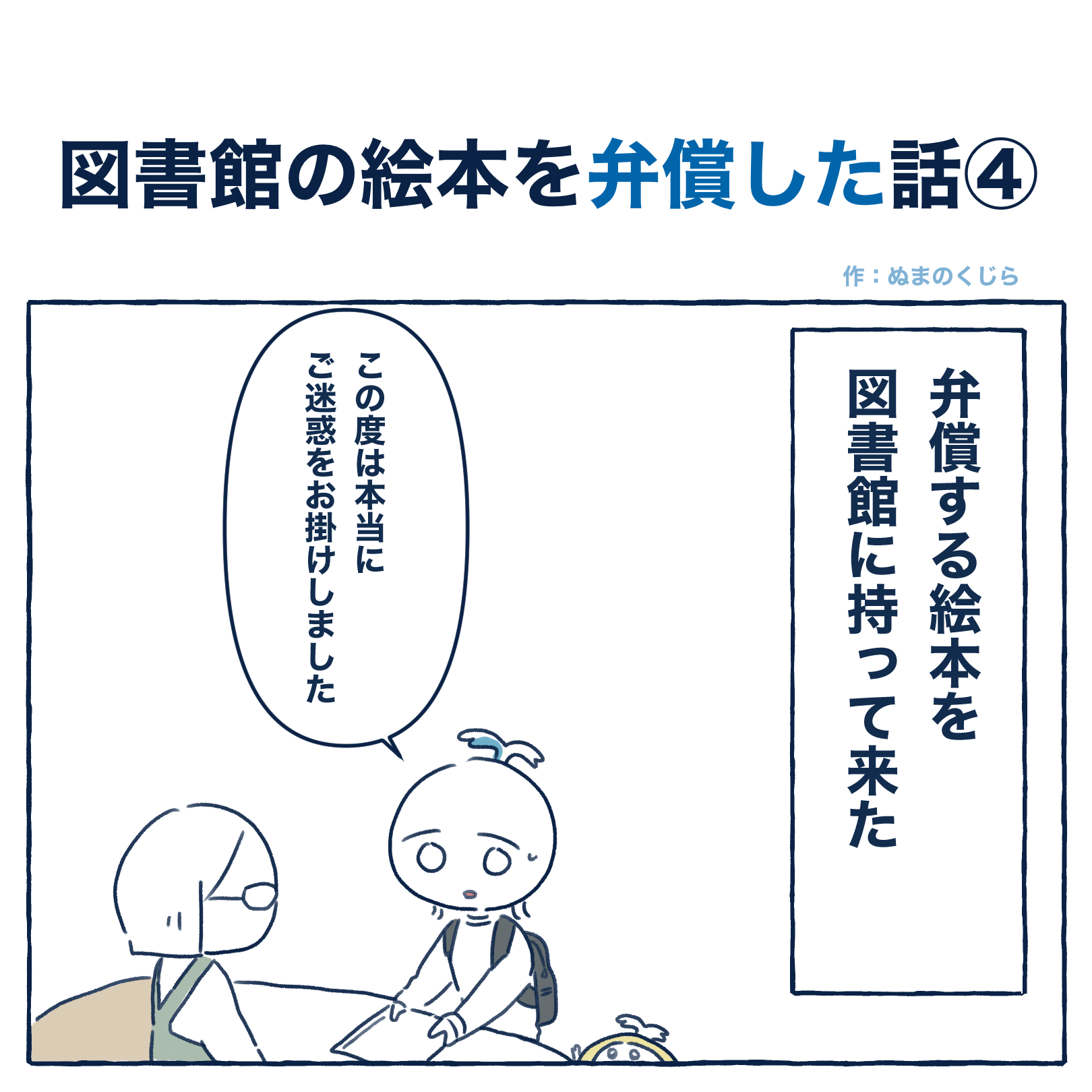 図書館の絵本を破ってしまったので弁償しに来館するシーンの育児漫画