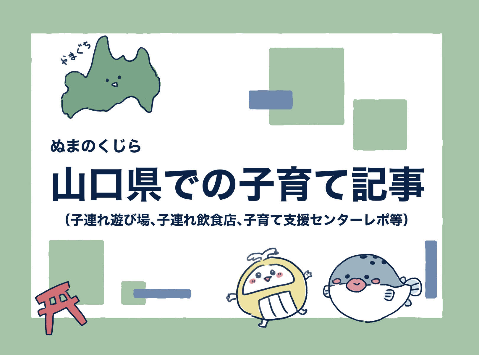 ぬまのくじら山口県