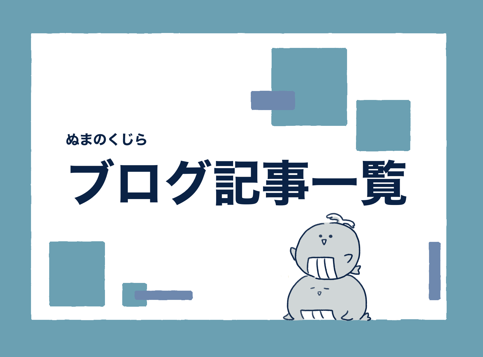 ぬまのくじらブログ