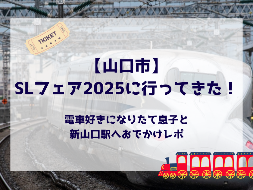 SLフェア山口レポ