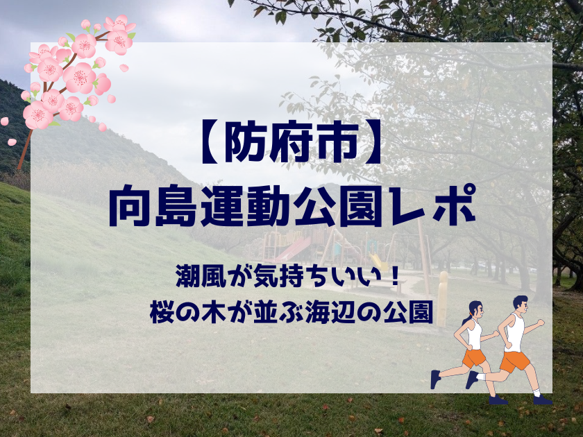 防府市公園あそび場まとめ記事