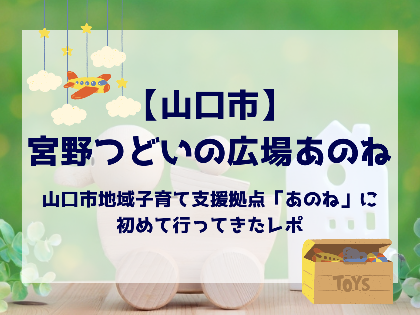 あのね山口市レポ