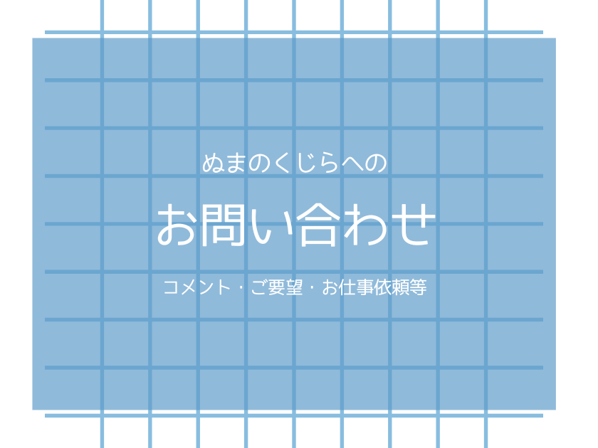 ぬまのくじらの風がフクお問い合わせページ