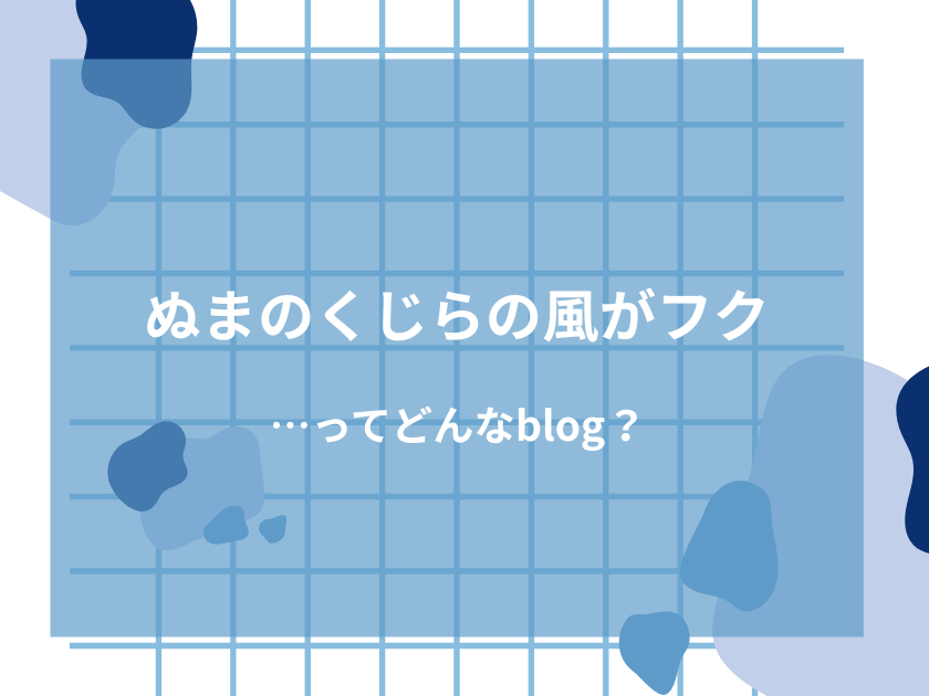 ぬまのくじらブログ