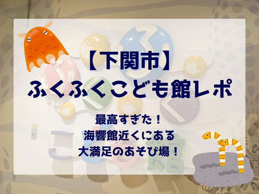 ふくふくこども館あそび場記事