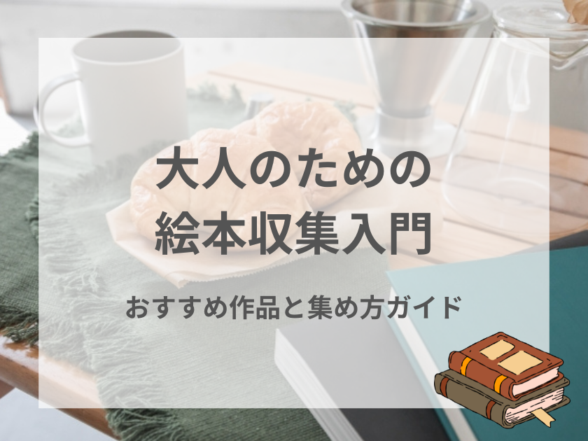 絵本収集ブログ