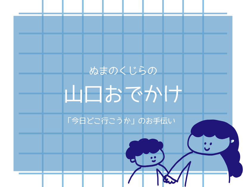 ぬまのくじらの風がフクやまぐちおでかけの固定ページ