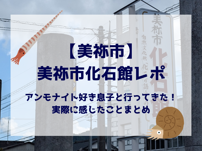 美祢市化石館レポ