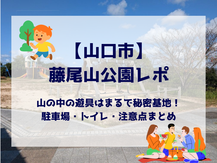 藤尾山公園山口市