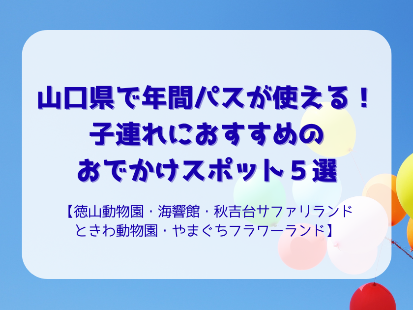 山口県年パスおでかけスポットまとめ記事
