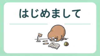 はじめまして
