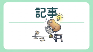 記事