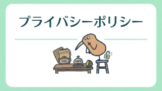 プライバシーポリシー