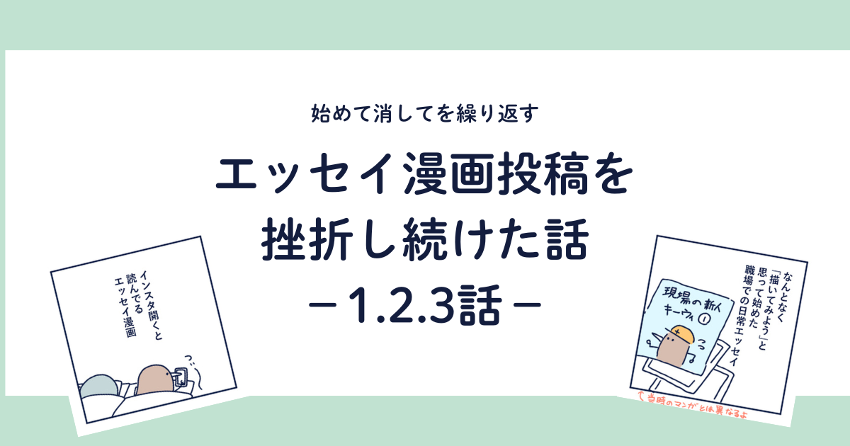 エッセイ漫画投稿を挫折し続けた話のブログ記事