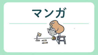マンガ