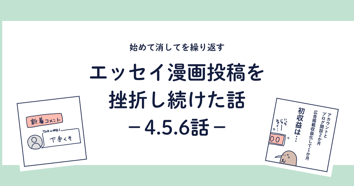 エッセイ漫画投稿を挫折し続けた話のブログ記事