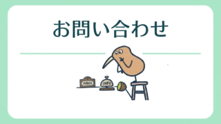 お問い合わせ